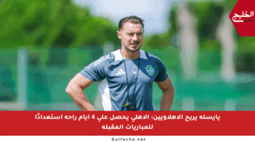 يايسله يريح الأهلاويين: الأهلي يحصل على 4 أيام راحة استعدادًا للمباريات المقبلة